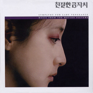 친절한 금자씨 Ost 亲切的金子亲切的锦子 Qq音乐 千万正版音乐海量无损曲库新歌热歌天天畅听的高品质音乐平台 친절한 금자씨 Ost 亲切的金子亲切的锦子 Qq音乐 千万正版音乐海量无损曲库新歌热歌天天畅听的高品质音乐平台