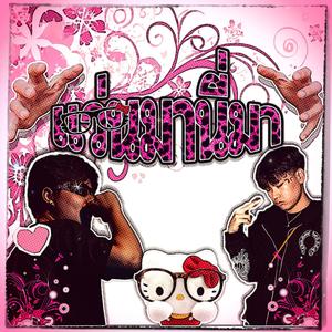 แว่นมานี่มา (feat. BILLYLOBBY)