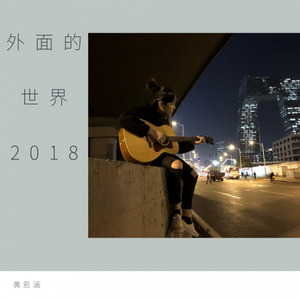 外面的世界2018