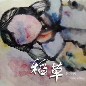 稻草
