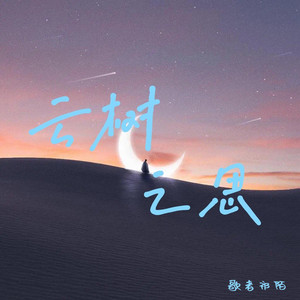 云树之思