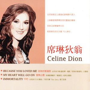 席琳狄翁 Celine Dion (My Heart Will Go On 愛無止盡)