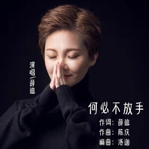 何必不放手