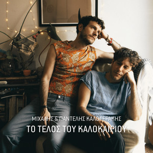 To Telos Tou Kalokairiou