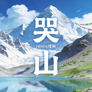 哭山 (remix.难解)