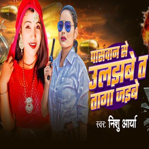 Paswan Se Ulajhbe Ta Taga Jaibe