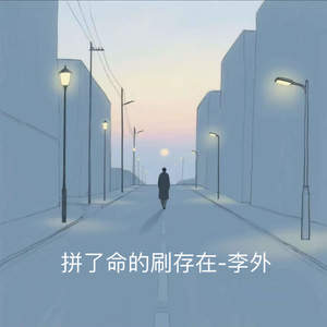 拼了命的刷存在