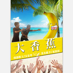 龙智祥 - 大香蕉