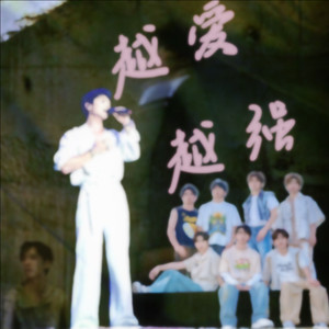 越爱越强 (Live)封面