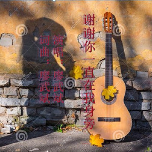 谢谢你一直在我身旁