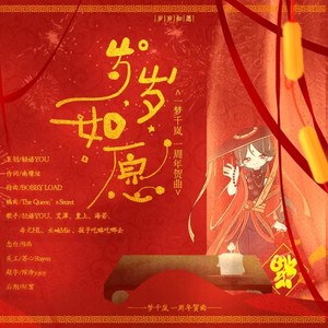 岁岁如愿