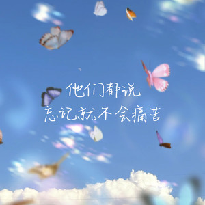 他们都说忘记就不会痛苦