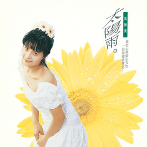 高胜美专辑《太阳雨》封面图片