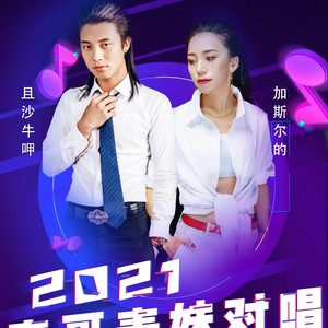 表哥表妹对唱