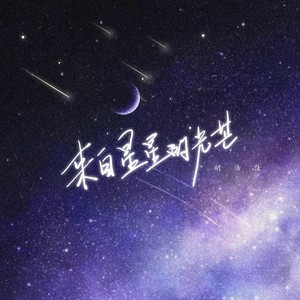 来自星星的光芒(翻唱)