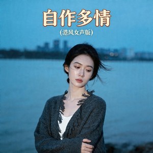 自作多情 (港风女声版)封面