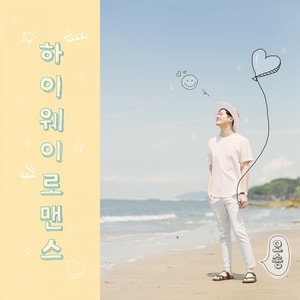 하이웨이 로맨스 (公路的罗曼蒂克)