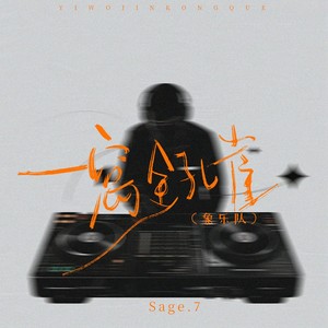 一窝金孔雀（象乐队）