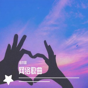 独自走过苍苍莽莽与你同行才有了光