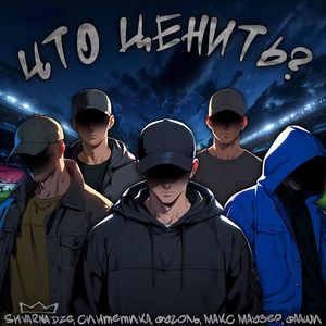 Что ценить? (Explicit)