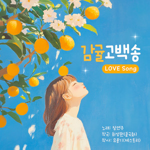 감귤고백송 (GamGyul Love Song) (柑橘告白颂)