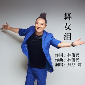 舞女泪 (摇滚版)