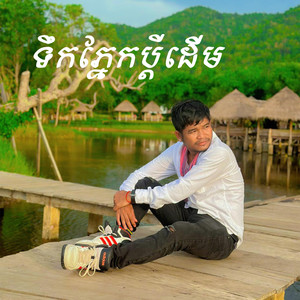 ទឹកភ្នែកប្ដីដើម