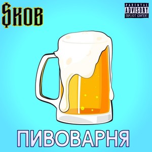 Пивоварня (Explicit)