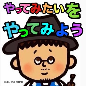 やってみたいをやってみよう