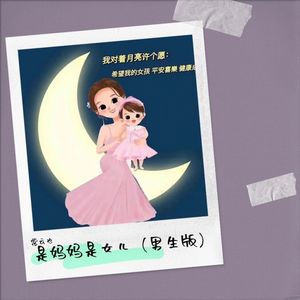 是妈妈是女儿 (男生版)