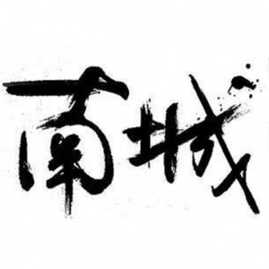 潮白河写给虎坊桥的诗 (Demo)