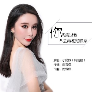 小师妹 - 你答应过我不会再和他联系