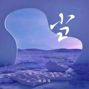当 (伴奏)