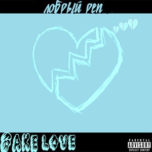 Добрый реп (Explicit)