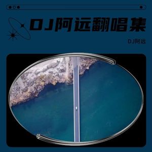 今夜星光闪闪 (DJ阿远 remix)