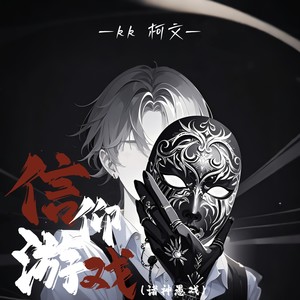 信仰游戏 (诸神愚戏)