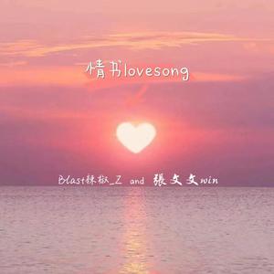 情书lovesong