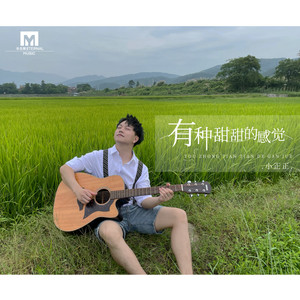 有种甜甜的感觉