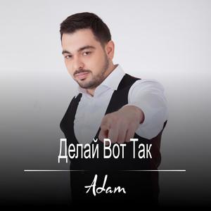 Делай Вот Так