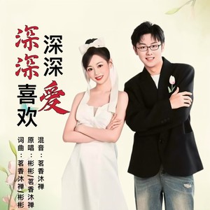 深深喜欢深深爱 (对唱版伴奏)