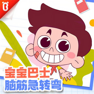 第86集 扫地机器人很聪明【宝宝巴士故事】封面