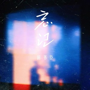 忘记 - 田书臣封面