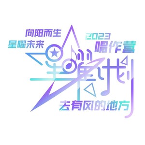 2023唱作营·星曜计划