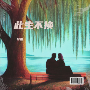 冬瓜 - 此生不换