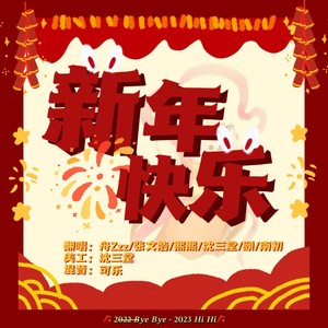 新年快乐 (Demo)