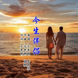 今生伴侣 (伴奏)
