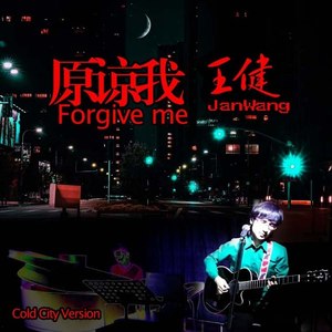 原谅我Cold city version
