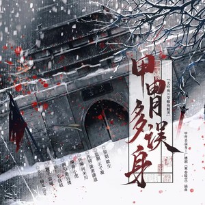 甲胄多误身—广播剧《寒春暖雪》插曲