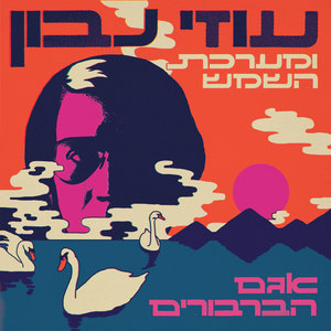 Swan Lake (Uzi Navon & the Solar System)