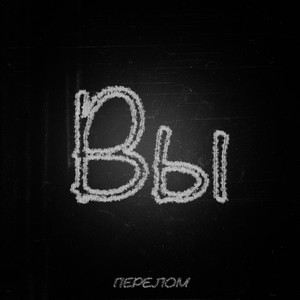 Вы (Explicit)